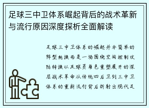 足球三中卫体系崛起背后的战术革新与流行原因深度探析全面解读 足球三中卫体系崛起背后的战术革新与流行原因深度探析全面解读