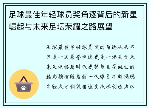 足球最佳年轻球员奖角逐背后的新星崛起与未来足坛荣耀之路展望 足球最佳年轻球员奖角逐背后的新星崛起与未来足坛荣耀之路展望