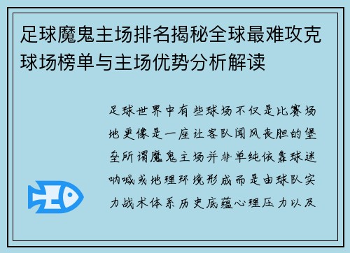 足球魔鬼主场排名揭秘全球最难攻克球场榜单与主场优势分析解读
